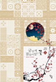 궁안에 잠들어있는 꽃 3- 왕세자 교육현장 (래핑훼손시반불)